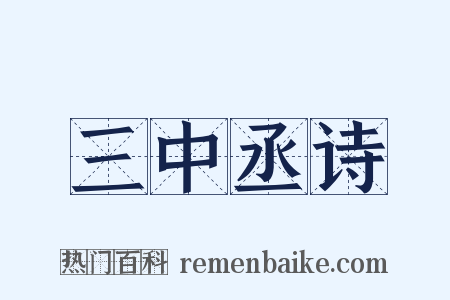 三中丞诗是什么意思的图片
